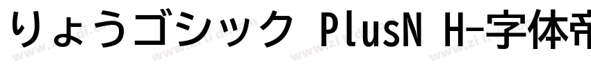 りょうゴシック PlusN H字体转换
